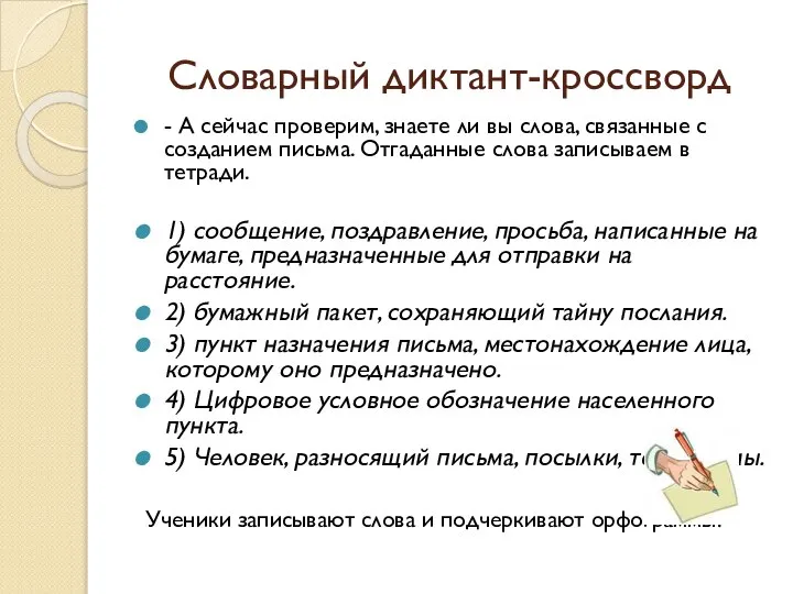 Словарный диктант-кроссворд - А сейчас проверим, знаете ли вы слова, связанные с