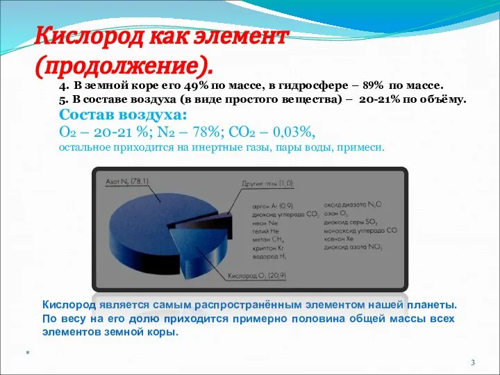 Кислород как элемент (продолжение). 4. В земной коре его 49% по массе,