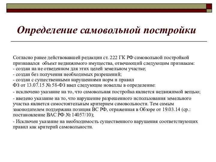 Определение самовольной постройки Согласно ранее действовавшей редакции ст. 222 ГК РФ самовольной