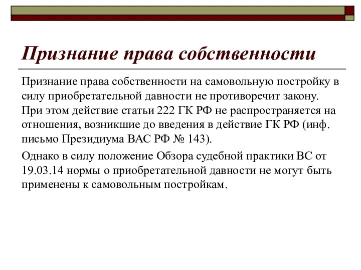 Признание права собственности Признание права собственности на самовольную постройку в силу приобретательной