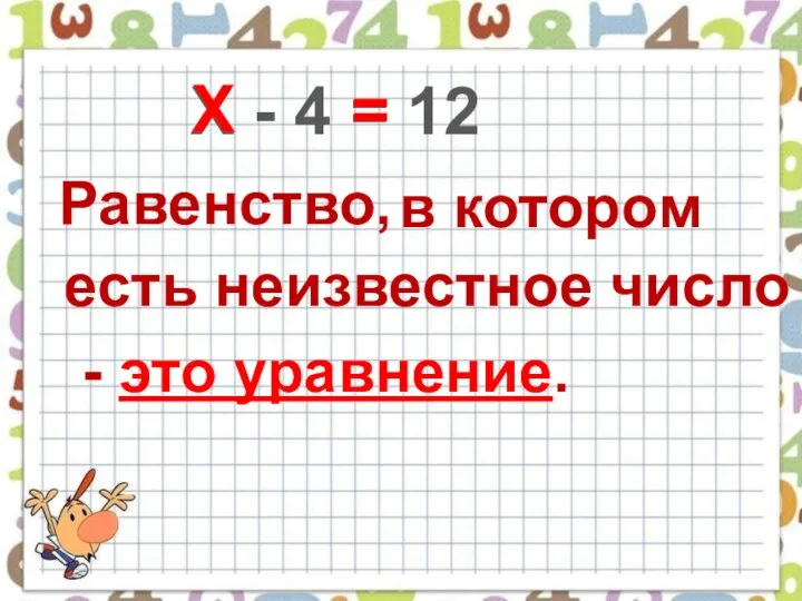 Х - 4 = 12 = Х