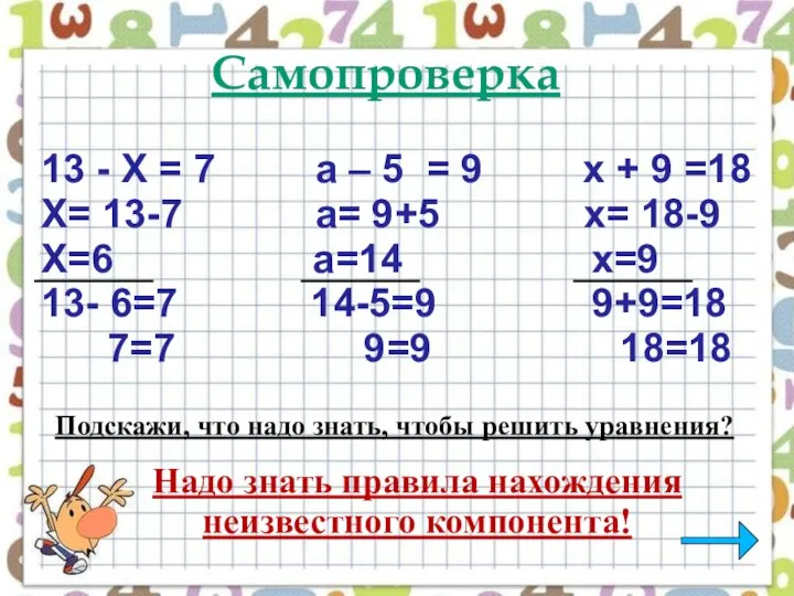 13 - Х = 7 a – 5 = 9 х +