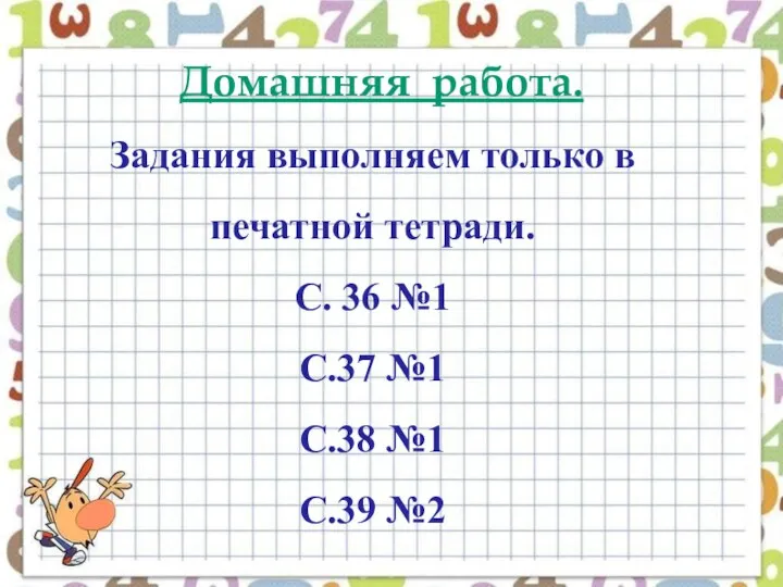 Домашняя работа. Задания выполняем только в печатной тетради. С. 36 №1 С.37