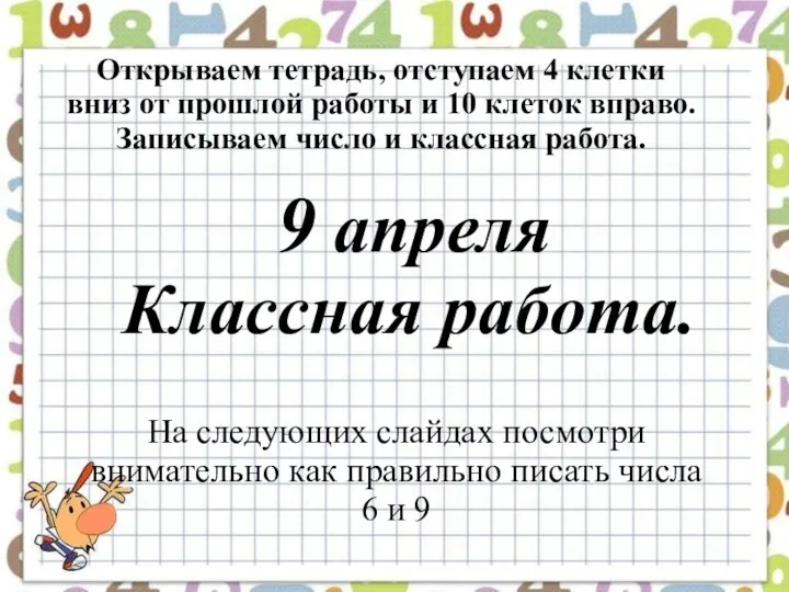 Классная работа. Открываем тетрадь, отступаем 4 клетки вниз от прошлой работы и