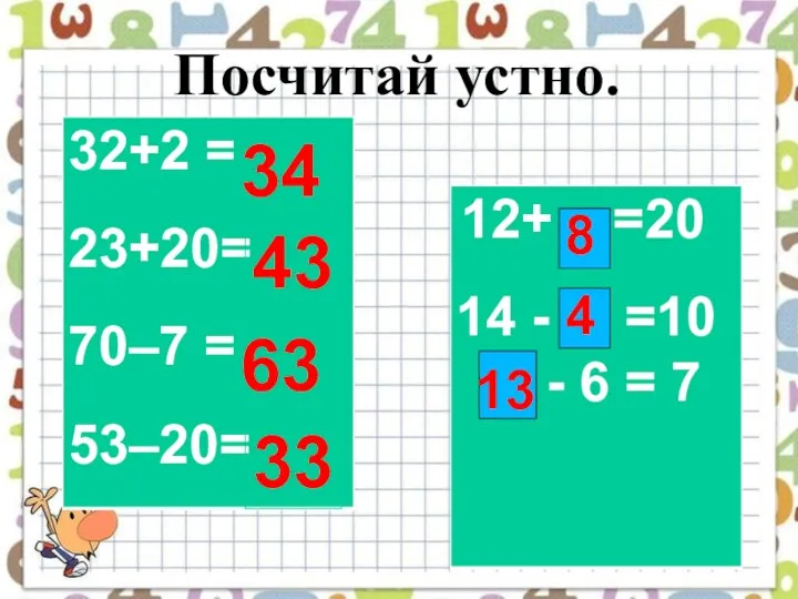 34 43 63 33 8 4 13 Посчитай устно.