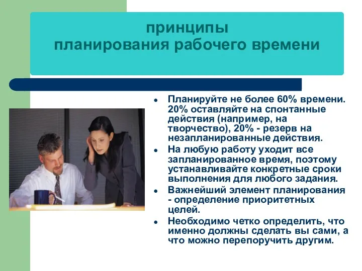 принципы планирования рабочего времени Планируйте не более 60% времени. 20% оставляйте на