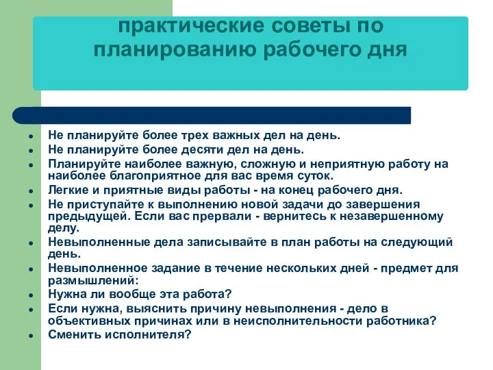 практические советы по планированию рабочего дня Не планируйте более трех важных дел