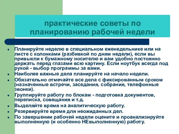 практические советы по планированию рабочей недели Планируйте неделю в специальном еженедельнике или