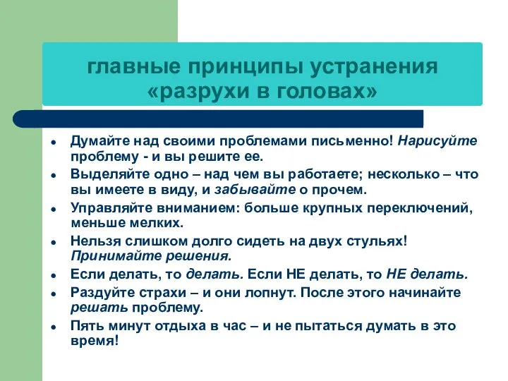 главные принципы устранения «разрухи в головах» Думайте над своими проблемами письменно! Нарисуйте