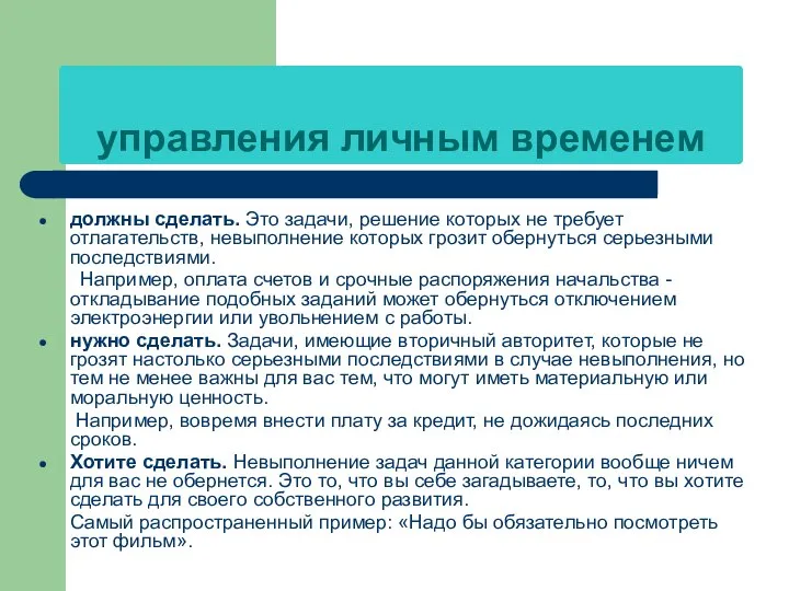 управления личным временем должны сделать. Это задачи, решение которых не требует отлагательств,