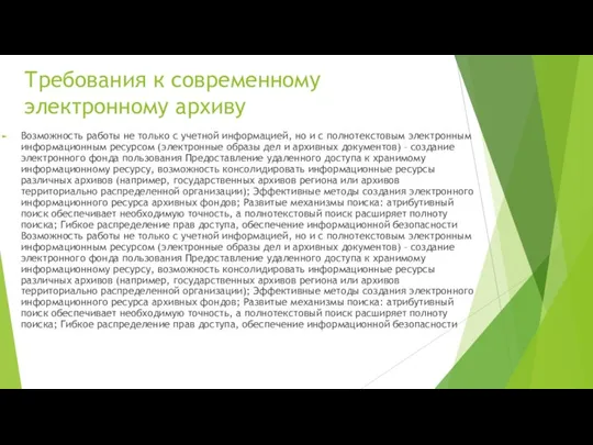 Требования к современному электронному архиву Возможность работы не только с учетной информацией,