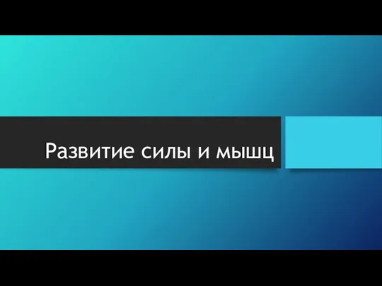 Развитие силы и мышц