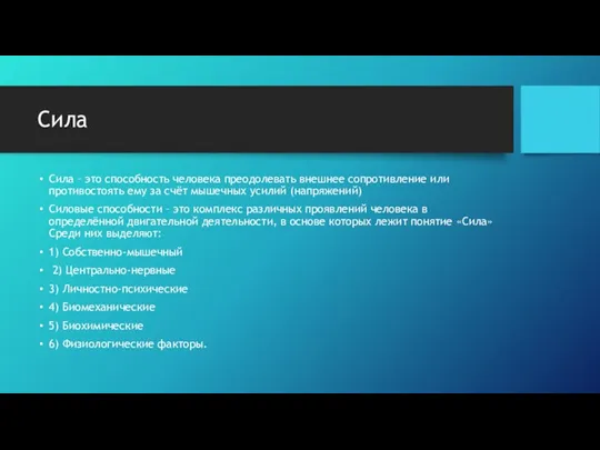 Сила Сила – это способность человека преодолевать внешнее сопротивление или противостоять ему