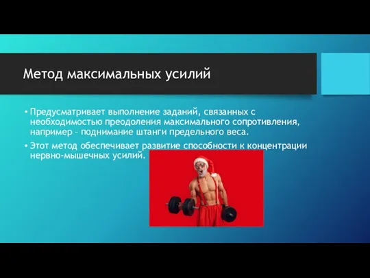 Метод максимальных усилий Предусматривает выполнение заданий, связанных с необходимостью преодоления максимального сопротивления,