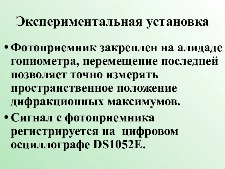 Экспериментальная установка Фотоприемник закреплен на алидаде гониометра, перемещение последней позволяет точно измерять