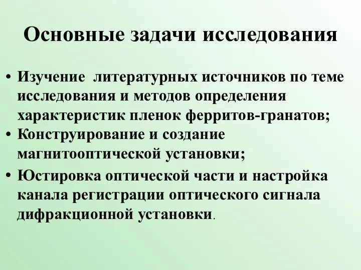 Основные задачи исследования Изучение литературных источников по теме исследования и методов определения