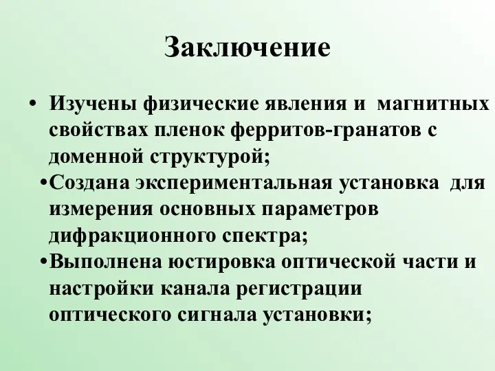 Заключение Изучены физические явления и магнитных свойствах пленок ферритов-гранатов с доменной структурой;