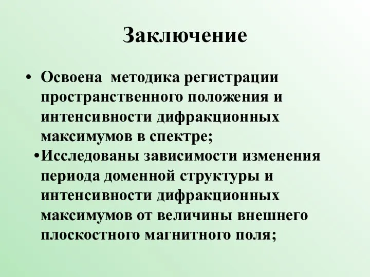 Заключение Освоена методика регистрации пространственного положения и интенсивности дифракционных максимумов в спектре;