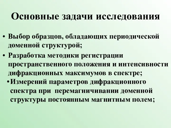 Основные задачи исследования Выбор образцов, обладающих периодической доменной структурой; Разработка методики регистрации