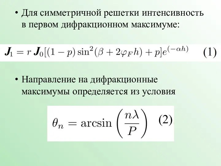 Для симметричной решетки интенсивность в первом дифракционном максимуме: Направление на дифракционные максимумы определяется из условия (2)