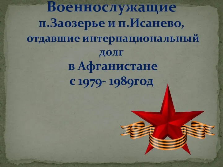 Военнослужащие п.Заозерье и п.Исанево, отдавшие интернациональный долг в Афганистане с 1979- 1989год