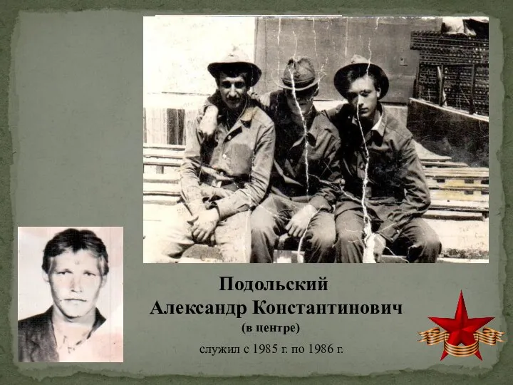 Подольский Александр Константинович (в центре) служил с 1985 г. по 1986 г.