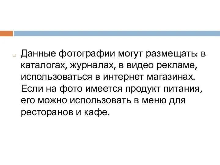 Данные фотографии могут размещать: в каталогах, журналах, в видео рекламе, использоваться в