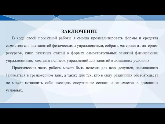 ЗАКЛЮЧЕНИЕ В ходе своей проектной работы я смогла проанализировать формы и средства