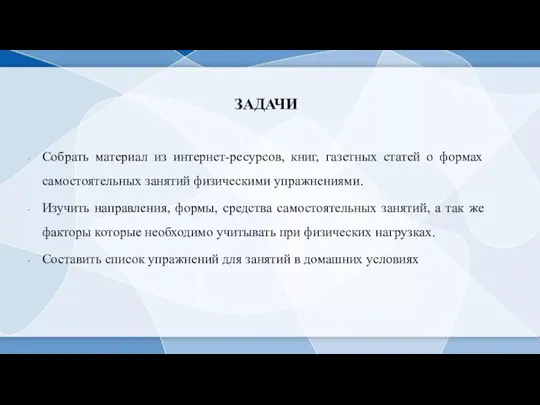 ЗАДАЧИ Собрать материал из интернет-ресурсов, книг, газетных статей о формах самостоятельных занятий