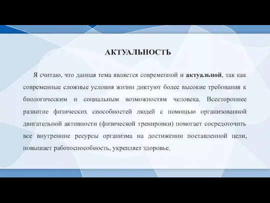 Я считаю, что данная тема является современной и актуальной, так как современные