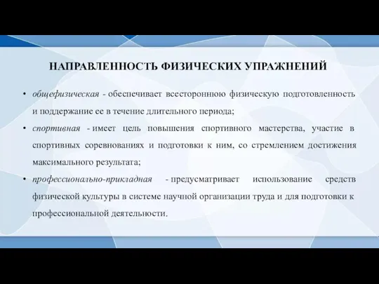 НАПРАВЛЕННОСТЬ ФИЗИЧЕСКИХ УПРАЖНЕНИЙ общефизическая - обеспечивает всестороннюю физическую подготовленность и поддержание ее