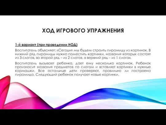 ХОД ИГРОВОГО УПРАЖНЕНИЯ 1-й вариант (при проведении НОД) Воспитатель объясняет: «Сегодня мы