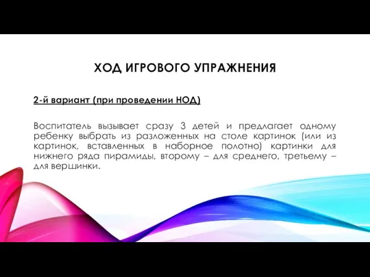 ХОД ИГРОВОГО УПРАЖНЕНИЯ 2-й вариант (при проведении НОД) Воспитатель вызывает сразу 3