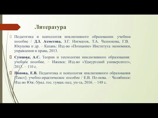 Литература Педагогика и психология инклюзивного образования: учебное пособие / Д.З. Ахметова, З.Г.