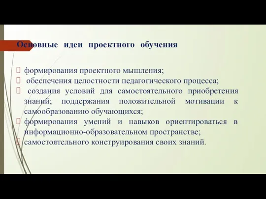 Основные идеи проектного обучения формирования проектного мышления; обеспечения целостности педагогического процесса; создания