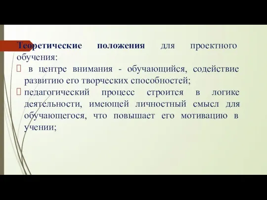 Теоретические положения для проектного обучения: в центре внимания - обучающийся, содействие развитию