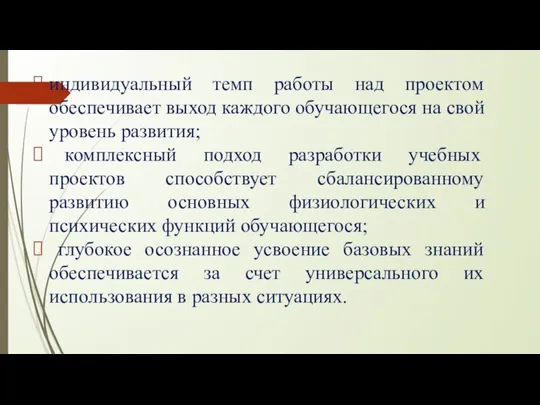 индивидуальный темп работы над проектом обеспечивает выход каждого обучающегося на свой уровень