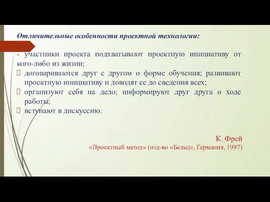 Отличительные особенности проектной технологии: - участники проекта подхватывают проектную инициативу от кого-либо