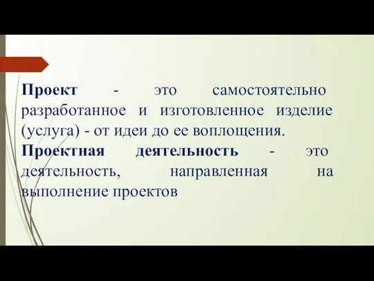 Проект - это самостоятельно разработанное и изготовленное изделие (услуга) - от идеи