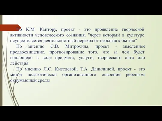 По К.М. Кантору, проект - это проявление творческой активности человеческого сознания, "через