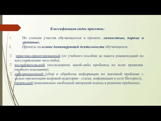 Классификация видов проектов: По степени участия обучающегося в проекте: личностные, парные и