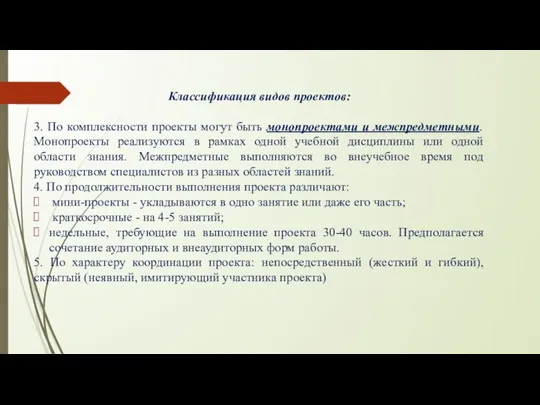 Классификация видов проектов: 3. По комплексности проекты могут быть монопроектами и межпредметными.