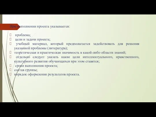 При выполнении проекта указывается: проблема; цели и задачи проекта; учебный материал, который