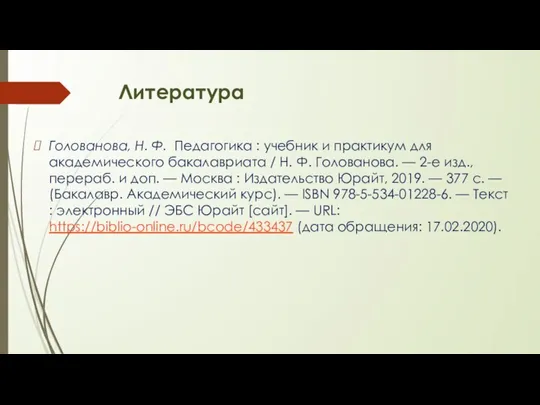 Литература Голованова, Н. Ф. Педагогика : учебник и практикум для академического бакалавриата