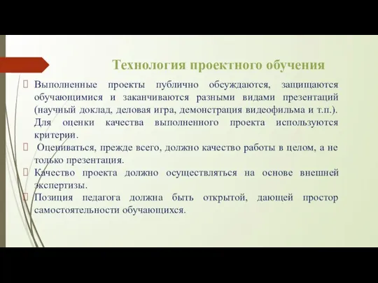 Технология проектного обучения Выполненные проекты публично обсуждаются, защищаются обучающимися и заканчиваются разными