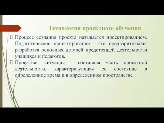 Технология проектного обучения Процесс создания проекта называется проектированием. Педагогическое проектирование - это