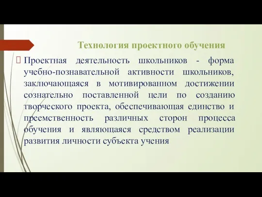 Технология проектного обучения Проектная деятельность школьников - форма учебно-познавательной активности школьников, заключающаяся