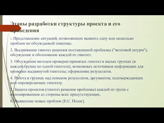 Этапы разработки структуры проекта и его проведения 1. Представление ситуаций, позволяющих выявить