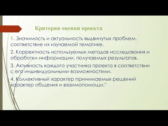 Критерии оценки проекта 1. Значимость и актуальность выдвинутых проблем, соответствие их изучаемой