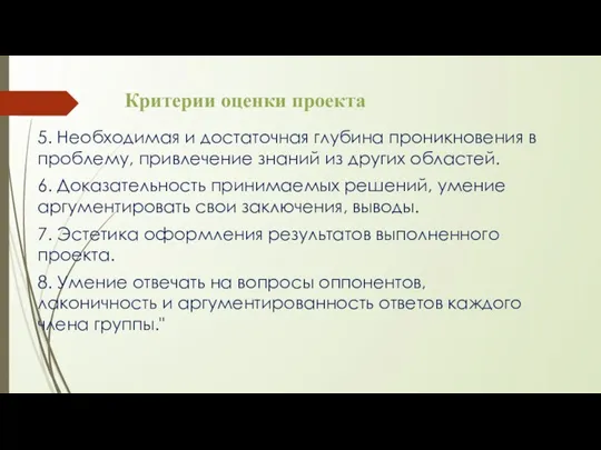 Критерии оценки проекта 5. Необходимая и достаточная глубина проникновения в проблему, привлечение